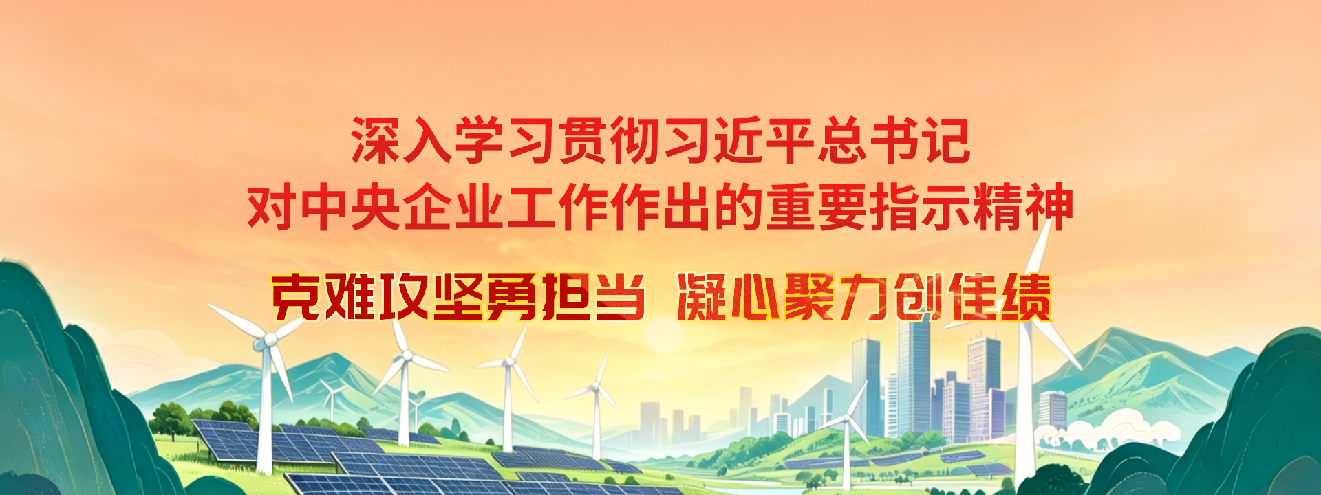 中國(guó)節(jié)能2026克難攻堅(jiān)年